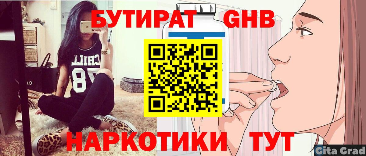 БУТИРАТ жидкий экстази Зима